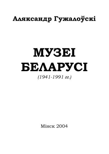 Музеі Беларусі (1941-1991)