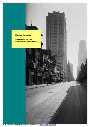 Ameryka&Україна: література і ідентичність