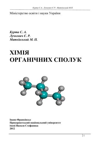 Хімія органічних сполук