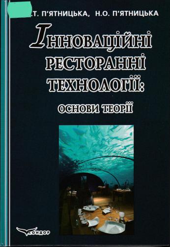 Інноваційні ресторанні технології: основи теорії