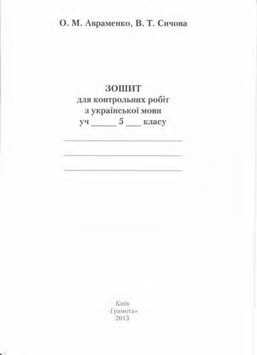 Українська мова. Зошит для контрольних робіт. 5 клас