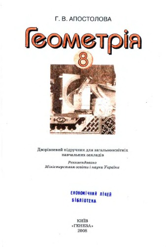 Геометрія. 8 клас