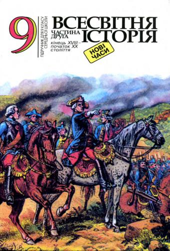 Всесвітня історія. Нові часи. Частина друга (Кінець XVIII - початок XX століття). 9 клас