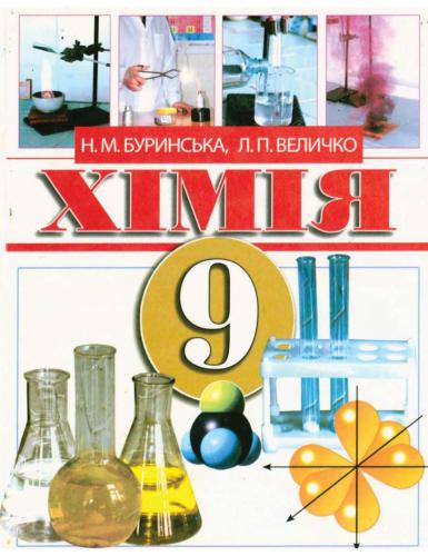 Хімія. 9 клас
