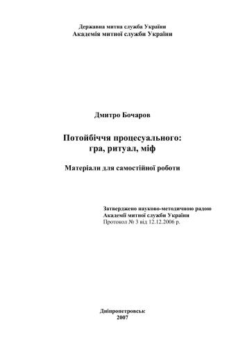 Потойбіччя процесуального: гра, ритуал, міф