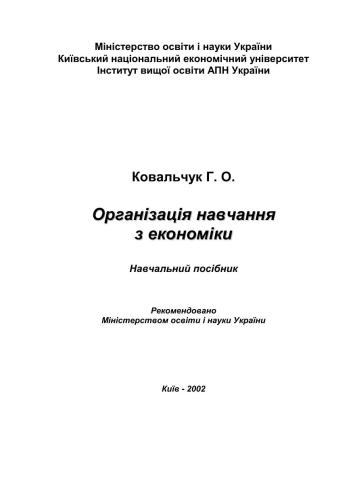 Організація навчання з економіки