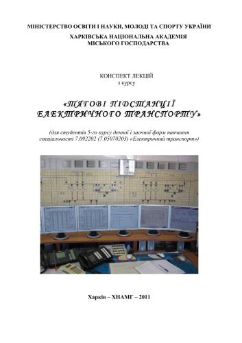 Конспект лекцій з курсу Тягові підстанції електричного транспорту