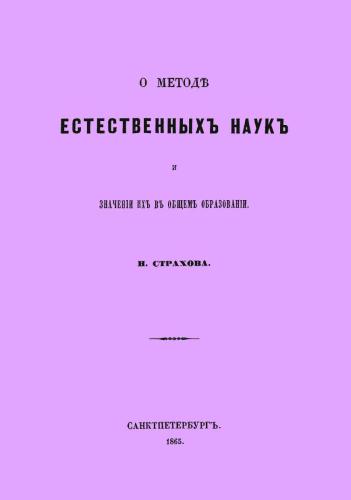 О методе естественных наук и значении их в общем образовании