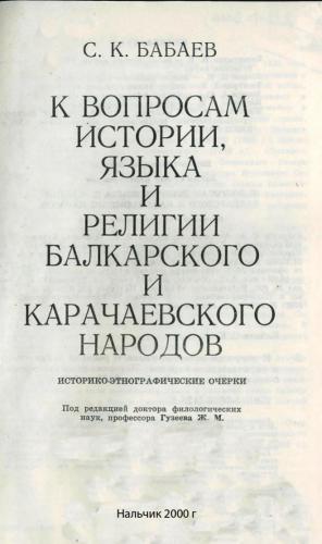 К вопросам истории, языка и религии балкарского и карачаевского народов