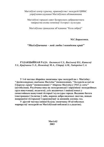 Магілёўшчына - мой любы і невядомы край