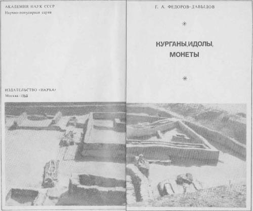 Курганы, идолы, монеты