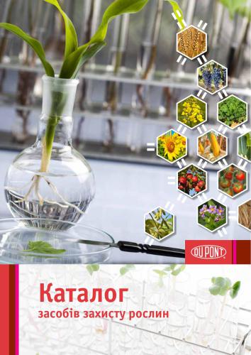 Каталог засобів захисту рослин 2014 Дюпон
