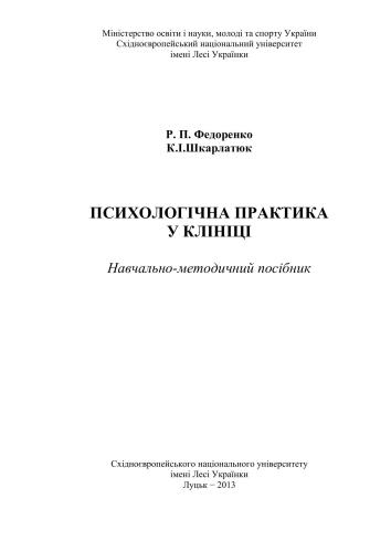 Психологічна практика у клініці