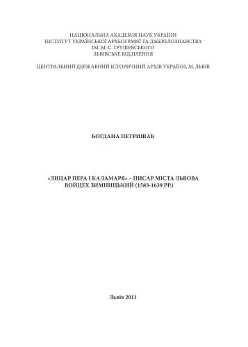 Лицар пера і каламаря - писар міста Львова Войцех Зимницький (1583-1639 рр.)