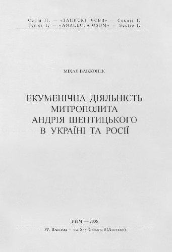 Екуменічна діяльність митрополита Андрея Шептицького в Україні та Росії