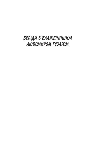 Бесіди з Блаженнішим Любомиром Гузаром. До постконфесійного християнства