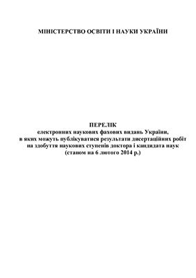 Перелік електронних наукових фахових видань України, в яких можуть публікуватися результати дисертаційних робіт на здобуття наукових ступенів доктора і кандидата наук (станом на 6 лютого 2014 р.)