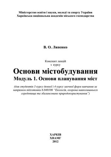 Основи містобудування
