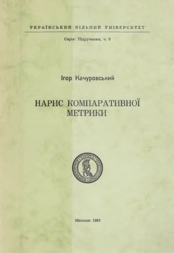Нарис компаративної метрики