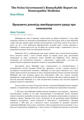 Вражаюча доповідь швейцарського уряду про гомеопатію