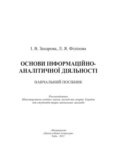 Основи інформаційно-аналітичної діяльності