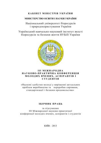 Наукові здобутки молоді у вирішенні актуальних проблем виробництва та переробки сировини, стандартизації і безпеки продовольства. Міжнародна науково-практична конференція молодих вчених, аспірантів і студентів 2013