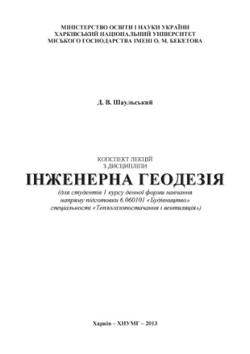 Конспект лекцій з дисципліни Інженерна геодезія