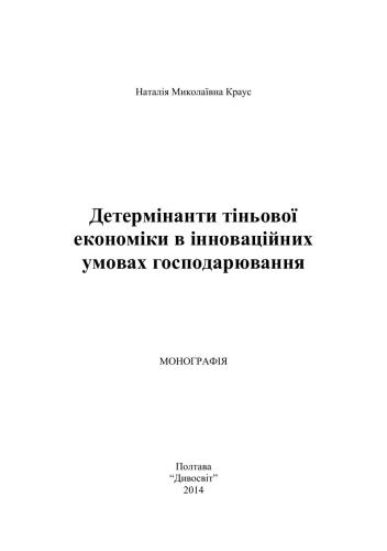 Детермінанти тіньової економіки в інноваційних умовах господарювання