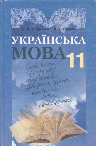 Українська мова. 11 клас. Рівень стандарту
