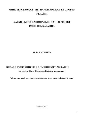 Вправи та завдання для домашнього читання до роману Еріха Кестнера Еміль та детективи