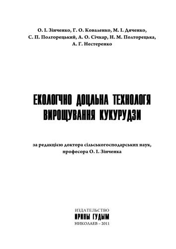Екологічно доцільна технологія вирощування кукурудзи