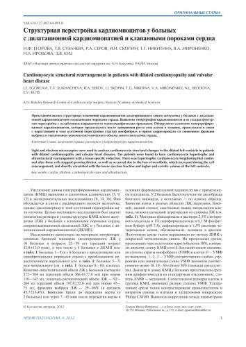Структурная перестройка кардиомиоцитов у больных с дилатационной кардиомиопатией и клапанными пороками сердца