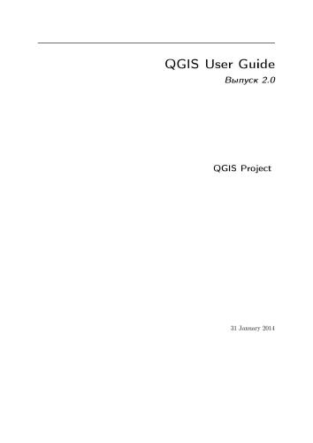 QGIS User Guide. Выпуск 2.0. 31 января 2014