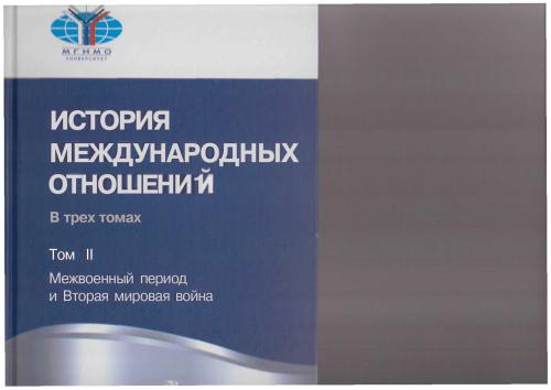 История международных отношений: В трех томах. Том 2