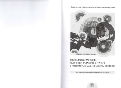 Від теорій до методів - нові інтерпретаційні стратегії у літературознавстві та культурології