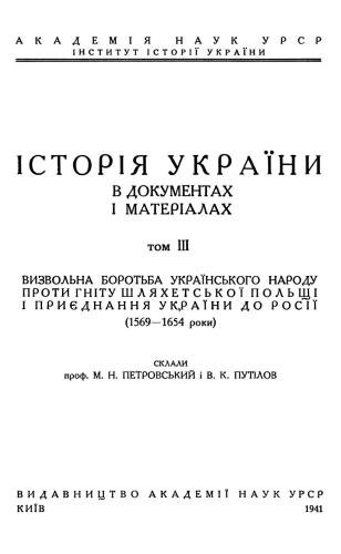 Історія України в документах і матеріалах. Том 3. Визвольна боротьба українського народу проти гніту шляхетської Польщі і приєднання України до Росії (1569-1654 роки)