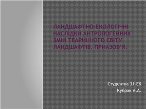 Ландшафтно-екологічні наслідки антропогенних змін тваринного світу ландшафтів Приазов’я