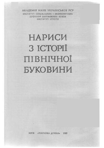 Нариси з історії Північної Буковини