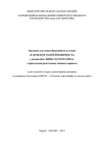 Завдання для самостійної роботи за темою Елементи теорії ймовірності з дисципліни Вища математика з прикладами розв’язання типового варіанта