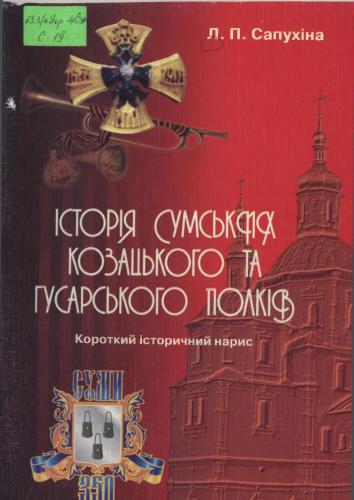 Історія сумських козацького та гусарського полків