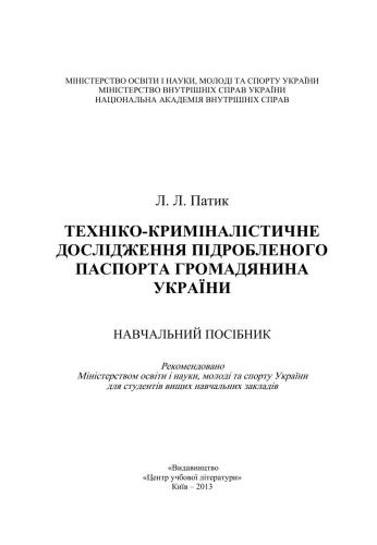 Техніко-криміналістичне дослідження підробленого паспорта громадянина України