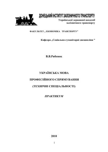 Українська мова професійного спрямування (технічні спеціальності). Практикум
