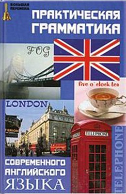 Практическая грамматика современного английского языка