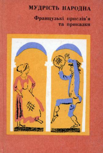 Французькі прислів'я та приказки