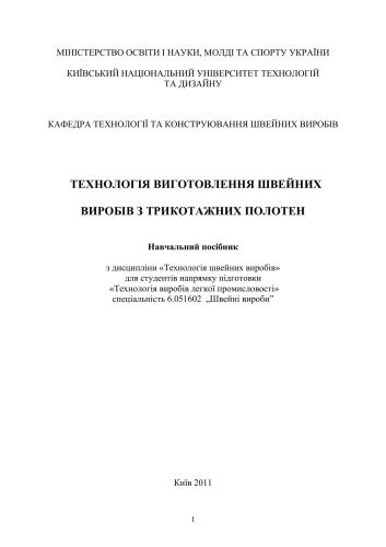 Технологія виготовлення швейних виробів з трикотажних полотен
