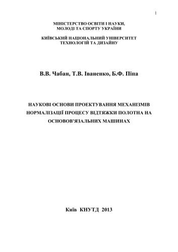 Наукові основи проектування механізмів нормалізації процесу відтяжки полотна на основов’язальних машинах