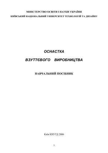 Оснастка взуттєвого виробництва