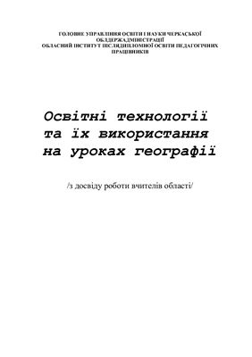 Освітні технології та їх використання на уроках географії