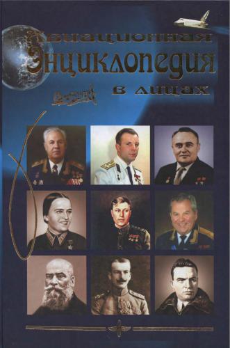 Авиационная энциклопедия в лицах. Отечественная военная и гражданская авиация
