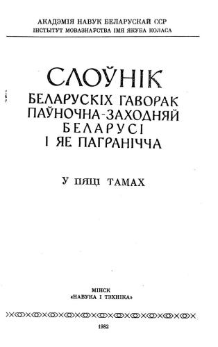 Слоўнік беларускіх гаворак паўночна-заходняй Беларусі і яе пагранічча. Том 3. М-П